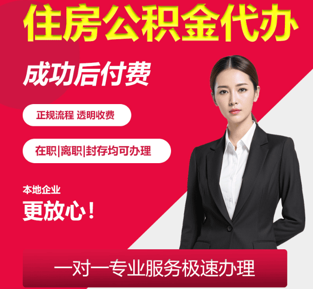 连云港住房公积金代办